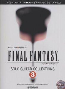 【中古】 ソロ・ギターで奏でる ファイナルファンタジー ソロ・ギター・コレクションズ vol.3