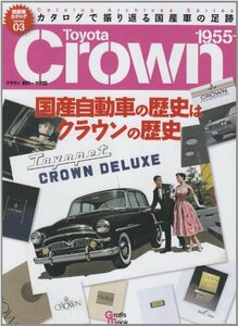 【中古】 Toyota Crown (Grafis Mook 絶版車カタログシリーズ 3)