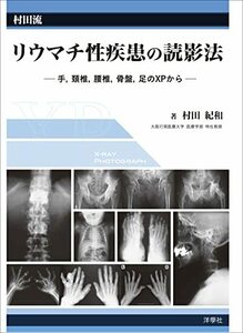 【中古】 村田流 リウマチ性疾患の読影法 手 頚椎 腰椎 骨盤 足のXPからー