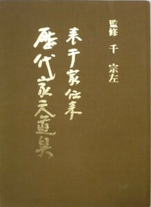 【中古】 表千家伝来歴代家元道具 (1973年)