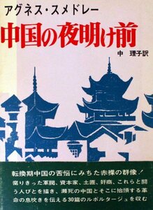 【中古】 中国の夜明け前 (1966年)