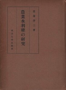 【中古】 農業水利権の研究 (1954年) (東京大学社会科学研究所研究叢書 第4冊 )