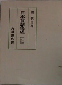 【中古】 日本昔話集成 第1部 動物昔話 (1950年)