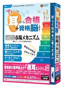 【中古】 media5 アッという間に耳から合格+資格脳を創る! 市場メカニズム 版