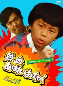 【中古】 熱血あばれはっちゃく DVD BOX 1 デジタルリマスター版【昭和の名作ライブラリー 第6集】