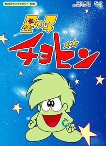 【中古】 星の子チョビン DVD-BOX デジタルリマスター版【想い出のアニメライブラリー 第5集】