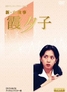 【中古】 特選ベストライブラリー 第1集 新 女検事 霞夕子 DVD BOX PART1 デジタルリマスター版