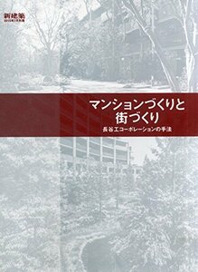 【中古】 「新建築」2015年7月別冊 マンションづくりと街づくり 長谷工コーポレーションの手法