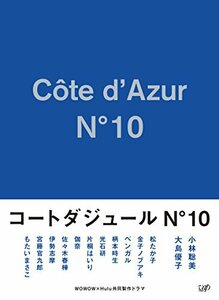 【中古】 コートダジュールNo.10 DVD BOX