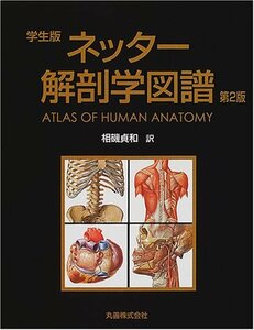 【中古】 ネッター解剖学図譜 学生版