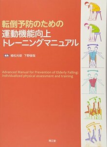 【中古】 転倒予防のための運動機能向上トレーニングマニュアル