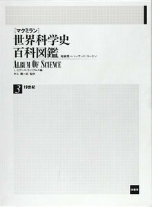 【中古】 19世紀 世界科学史百科図鑑 3