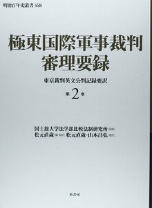 【中古】 極東国際軍事裁判審理要録第2巻 東京裁判英文公判記録要訳 (明治百年史叢書)