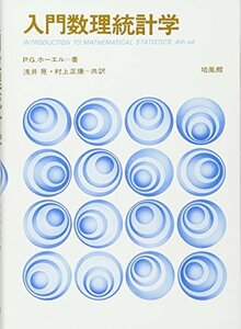 【中古】 入門数理統計学