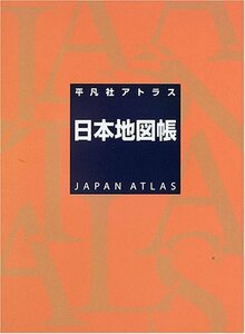 【中古】 平凡社アトラス 日本地図帳