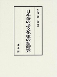 【中古】 日本茶の湯文化史の新研究