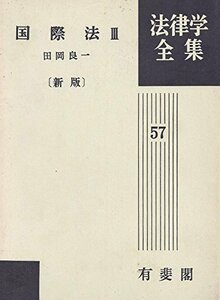 【中古】 国際法 3 新版 法律学全集 (57)