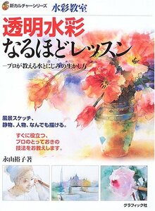 【中古】 水彩教室 透明水彩なるほどレッスン―プロが教える水とにじみの生かし方 (新カルチャーシリーズ)