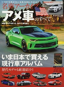 【中古】 名車アーカイブアメ車のすべて 歴代モデルも厳選紹介!! (モーターファン別冊 名車アーカイブ)