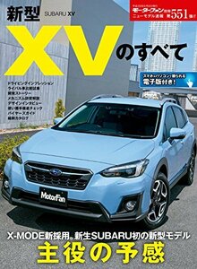 【中古】 ニューモデル速報 No.551 新型XVのすべて (モーターファン別冊)