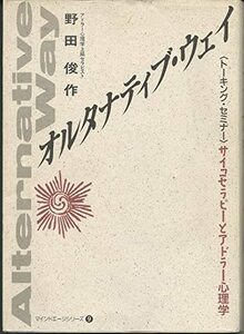 【中古】 オルタナティブ・ウェイ サイコセラピーとアドラー心理学 (マインドエージシリーズ (9) )