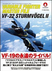 【中古】 ヴァリアブルファイター・マスターファイル VF-22シュトゥルムフォーゲルII (マスターファイルシリーズ)