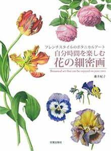 【中古】 自分時間を楽しむ花の細密画 (フレンチスタイルのボタニカルアート)