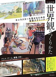 【中古】 コンセプト別 世界観のつくりかた キャラクターを見せるための背景テクニック