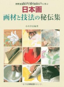 【中古】 日本画 画材と技法の秘伝集 狩野派絵師から現代画家までに学ぶ