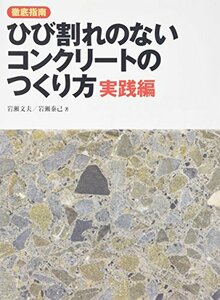 【中古】 徹底指南ひび割れのないコンクリートのつくり方・実践編