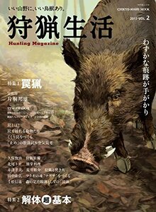 【中古】 狩猟生活 2017 VOL.2 いい山野に、いい鳥獣あり。 特集 罠猟/解体超基本 (CHIKYU-MARU