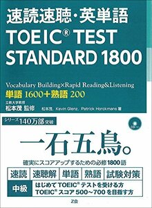【中古】 速読速聴・英単語 TOEIC TEST STANDARD 1800