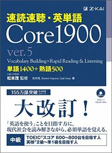 【中古】 速読速聴・英単語 Core1900 ver.5