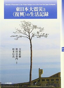 【中古】 東日本大震災と 復興 の生活記録