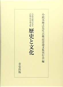 【中古】 歴史と文化 小此木輝之先生古稀記念論文集