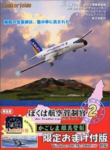 【中古】 ぼくは航空管制官 2 かごしま離島管制 限定おまけ付版