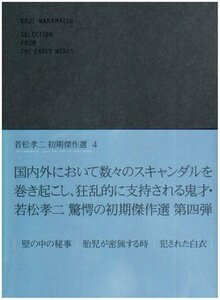 【中古】 若松孝二 初期傑作選 DVD BOX 4