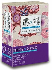 【中古】 向田邦子×久世光彦スペシャルドラマ傑作選 (平成4年~平成8年) BOX [DVD]