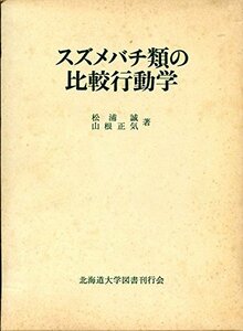 【中古】 スズメバチ類の比較行動学 (1984年)