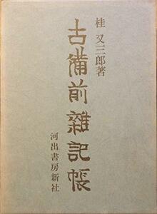 【中古】 古備前雑記帳 (1971年)