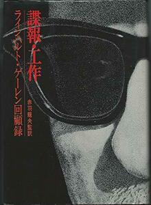 【中古】 諜報・工作 ラインハルト・ゲーレン回顧録 (1973年)