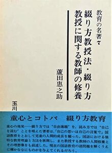 【中古】 綴り方教授法・綴り方教授に関する教師の修養 (1973年) (教育の名著 7 )