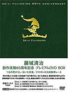 【中古】 藤城清治 創作活動 65周年記念プレミアムDVD BOX つるの恩がえし 泣いた赤鬼 ケロヨンの大自動車レース