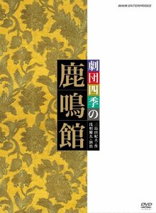 【中古】 劇団四季 鹿鳴館 [DVD]