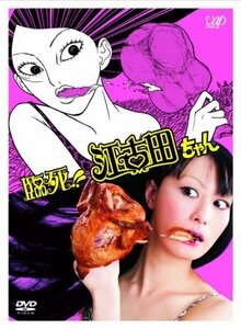 【中古】 臨死！！ 江古田ちゃん DVD-BOX (3枚組)