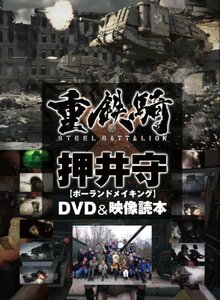 【中古】 重鉄騎×押井守[ポーランドメイキング]DVD&映像読本