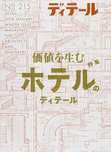 【中古】 ディテール No.215 2018年01月号 [雑誌]