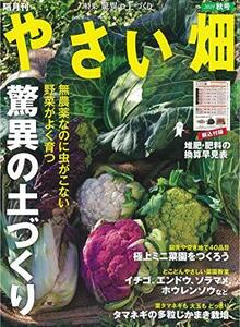 【中古】 やさい畑 秋号 2019年 10月号