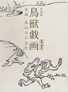 【中古】 特別展 鳥獣戯画 京都 高山寺の至宝 [図録]