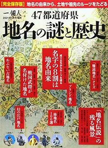 【中古】 47都道府県 地名の謎と歴史 (一個人(いっこじん) 2021年 05 月号増刊)